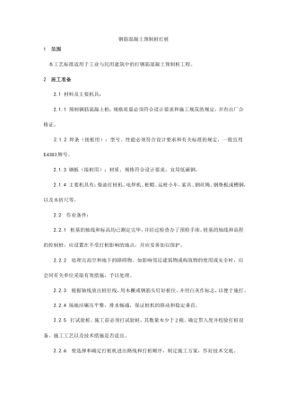 003钢筋混凝土预制桩打桩施工 工艺.doc