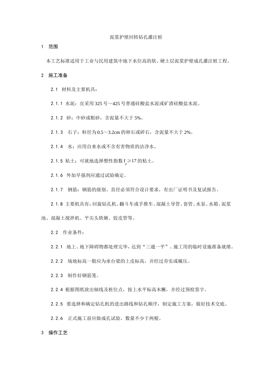 004泥浆护壁回转钻孔灌注桩施工工艺.doc_第1页