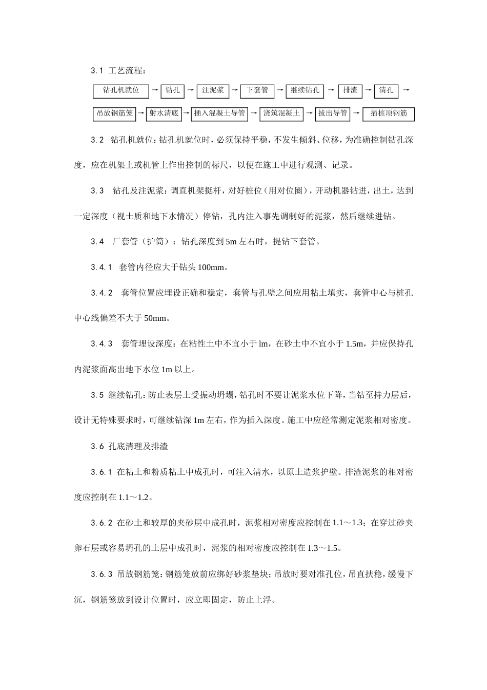 004泥浆护壁回转钻孔灌注桩施工工艺.doc_第2页