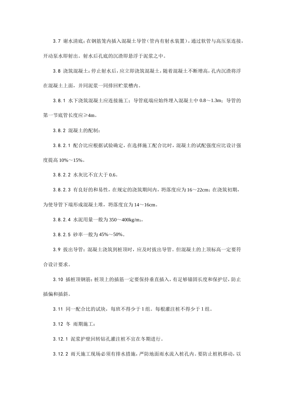 004泥浆护壁回转钻孔灌注桩施工工艺.doc_第3页