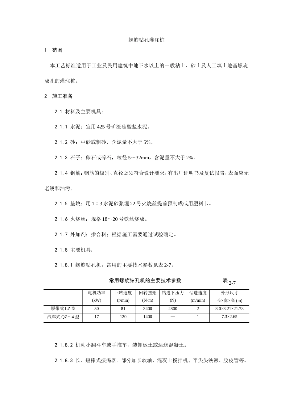 005螺旋钻孔灌注桩施工工艺.doc_第1页
