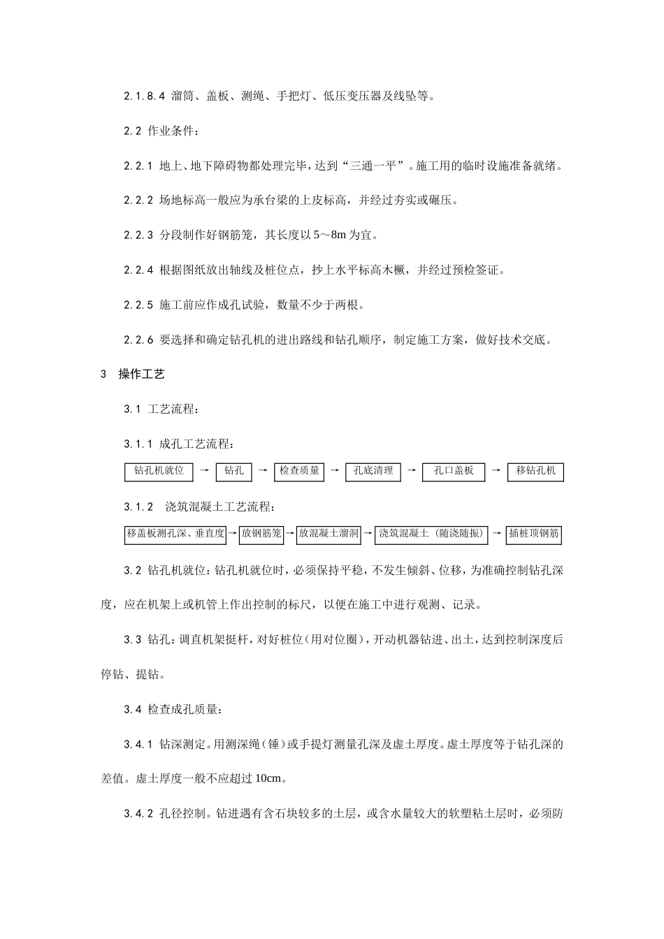 005螺旋钻孔灌注桩施工工艺.doc_第2页