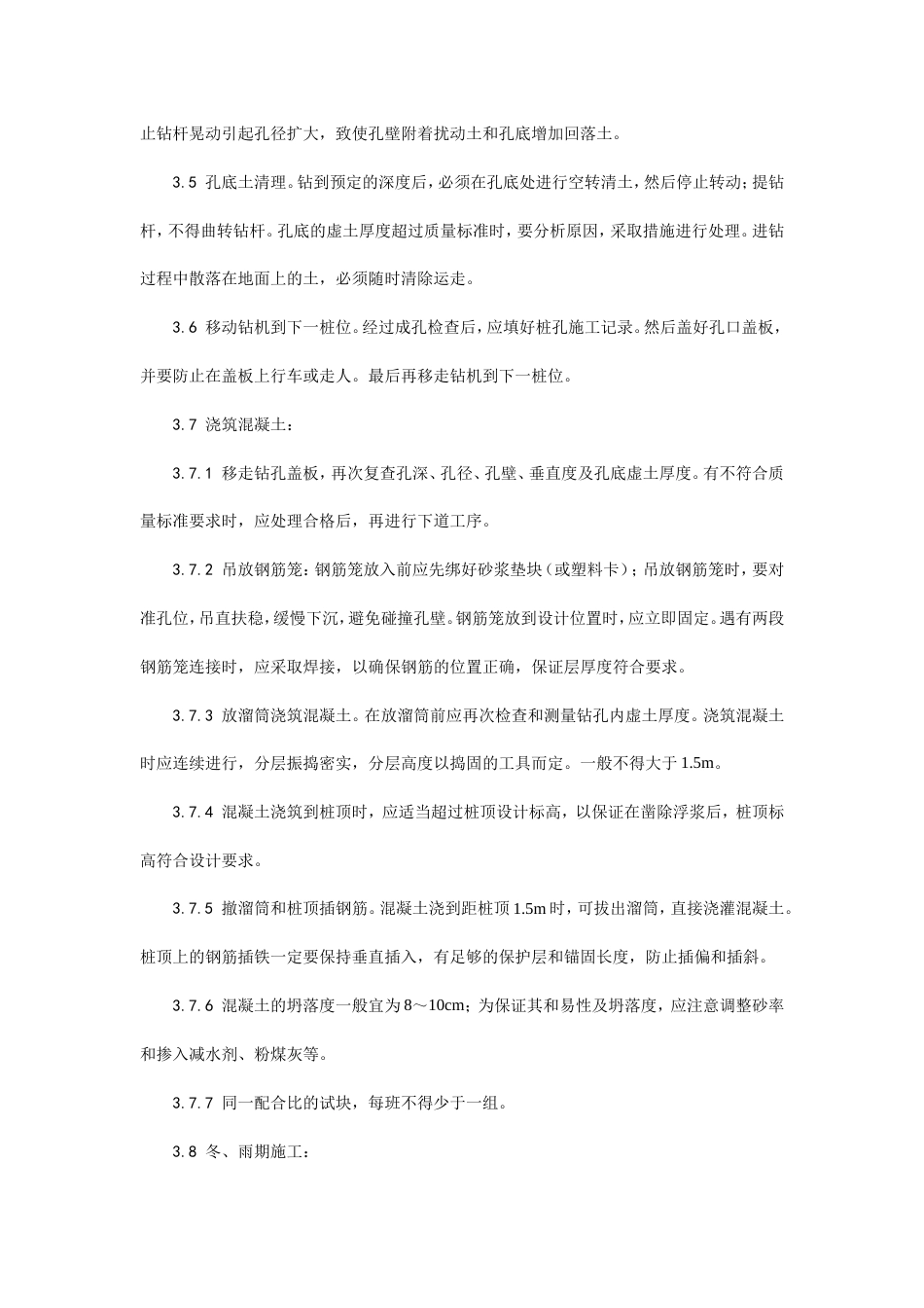 005螺旋钻孔灌注桩施工工艺.doc_第3页