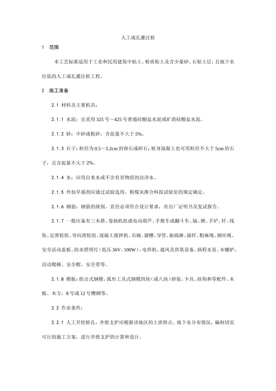 006人工成孔灌注桩施工工艺.doc_第1页