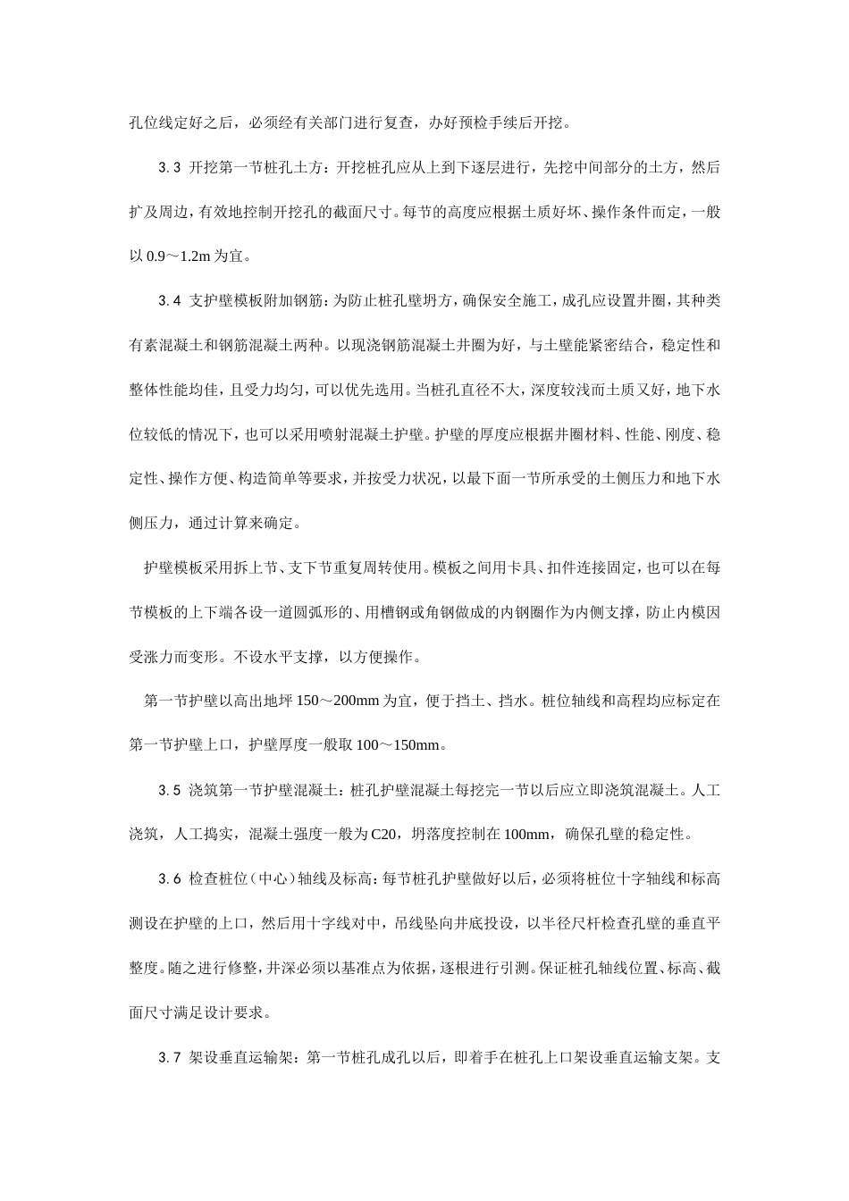 006人工成孔灌注桩施工工艺.doc_第3页