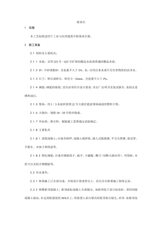 007桩承台施工工艺.doc