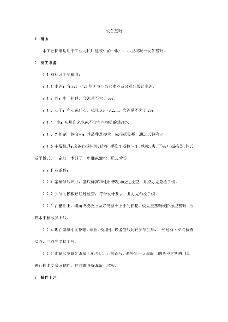 008设备基础施工工艺.doc_第1页