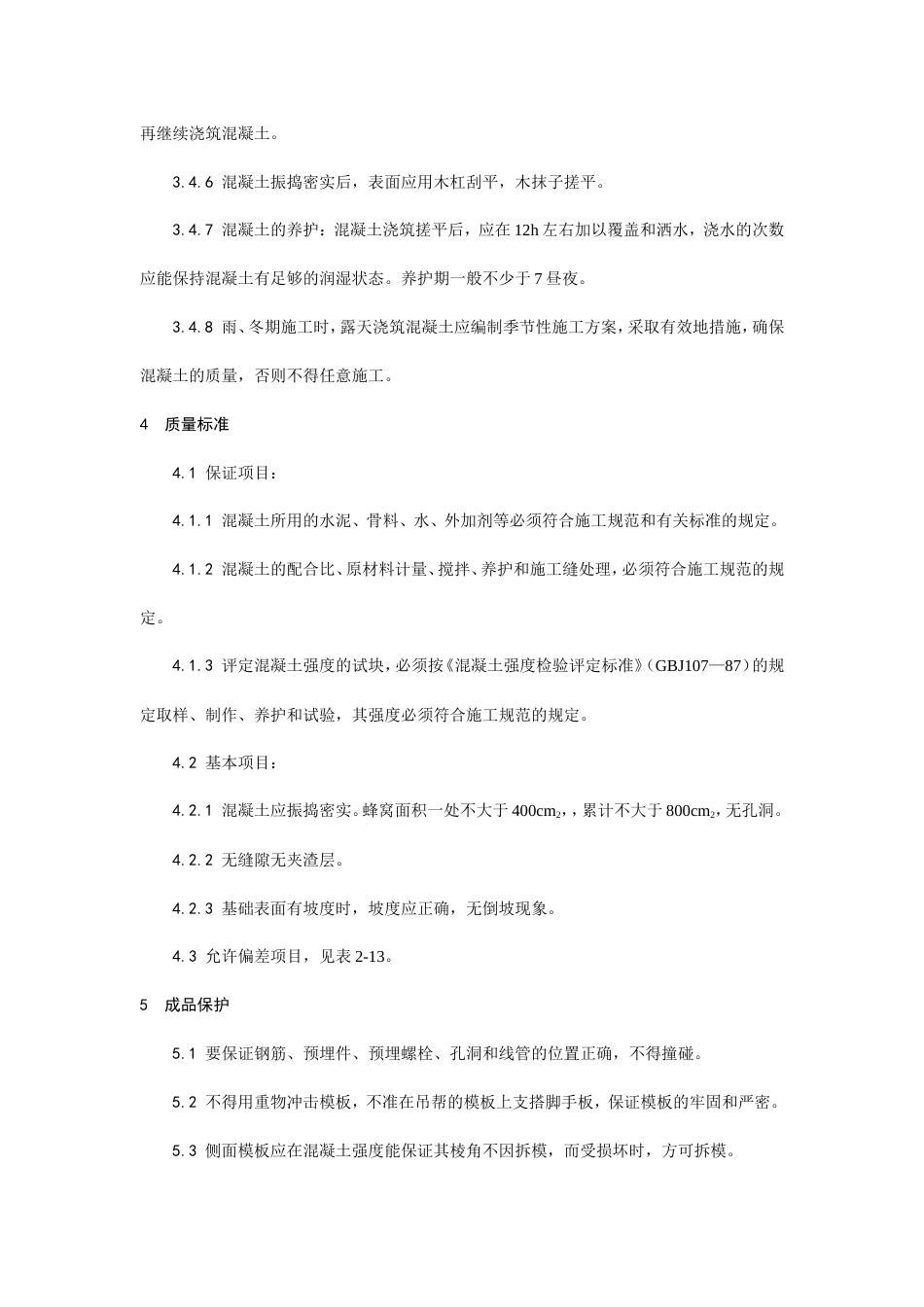 008设备基础施工工艺.doc_第3页