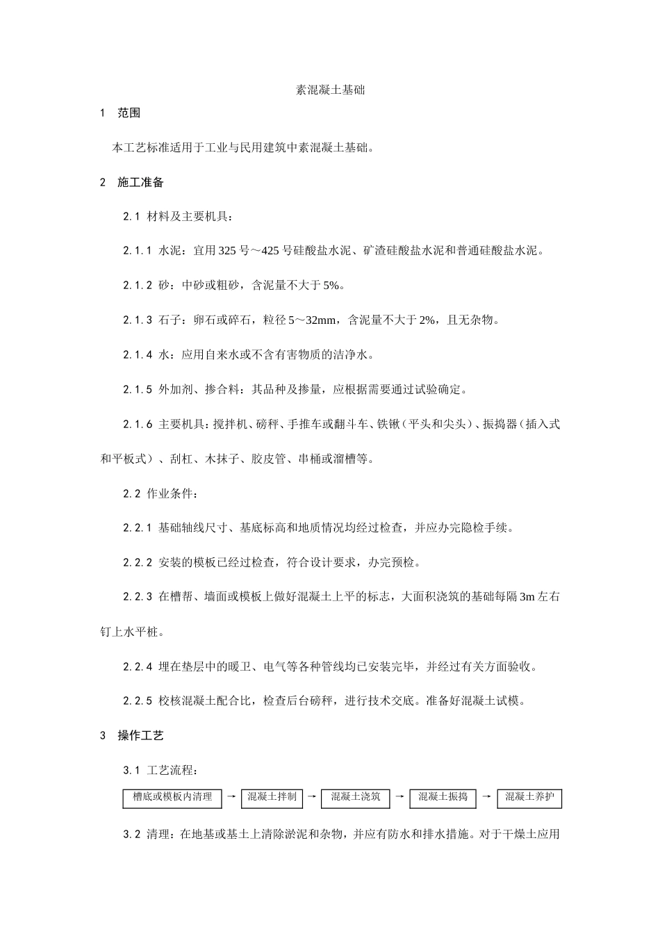 009素混凝土基础施工工艺.doc_第1页