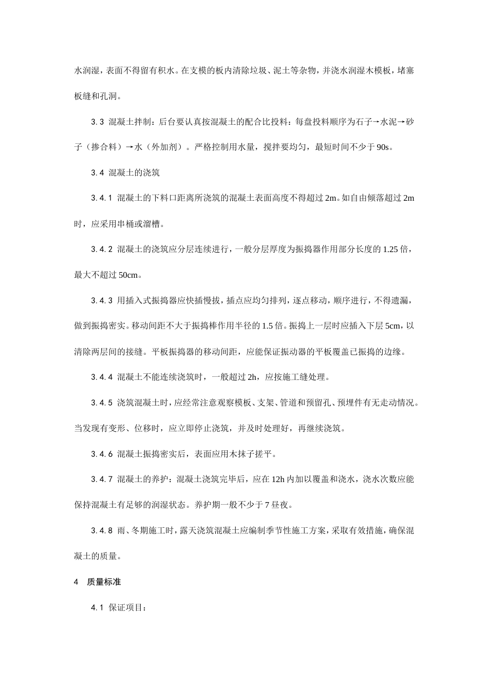 009素混凝土基础施工工艺.doc_第2页