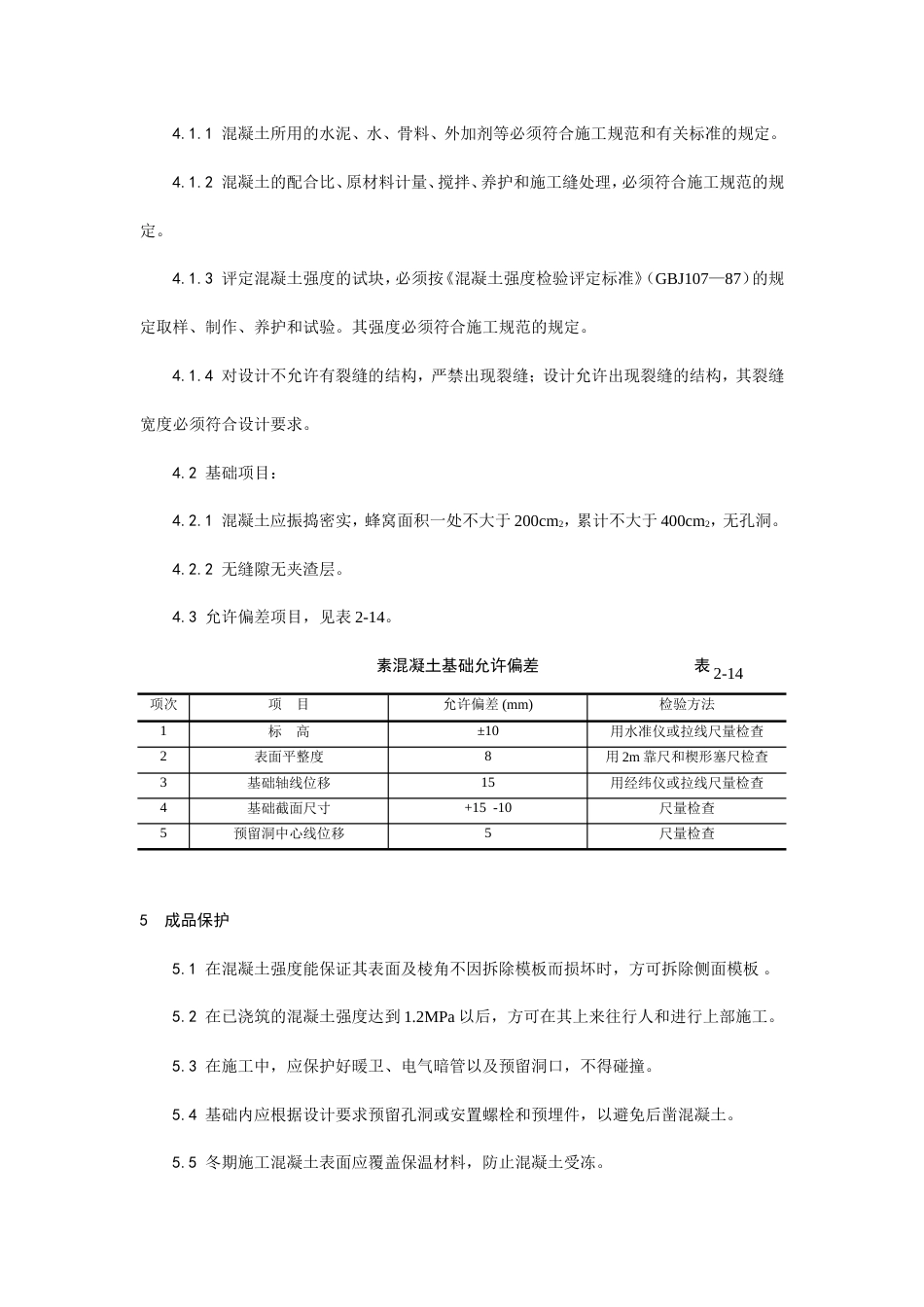 009素混凝土基础施工工艺.doc_第3页