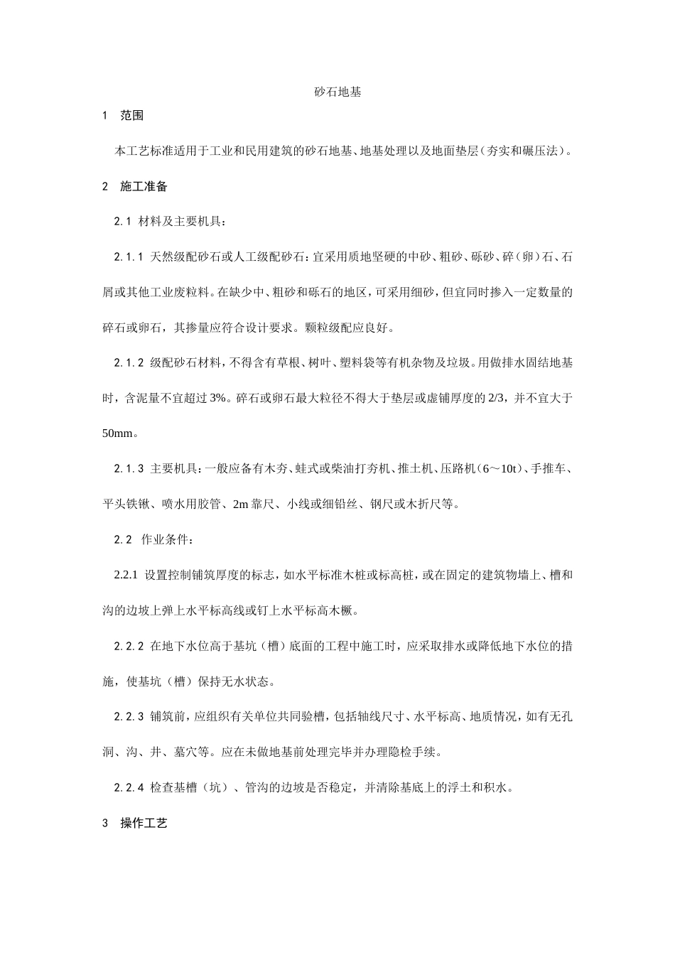 002砂石地基施工工艺.doc_第1页