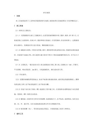 002砂石地基施工工艺.doc