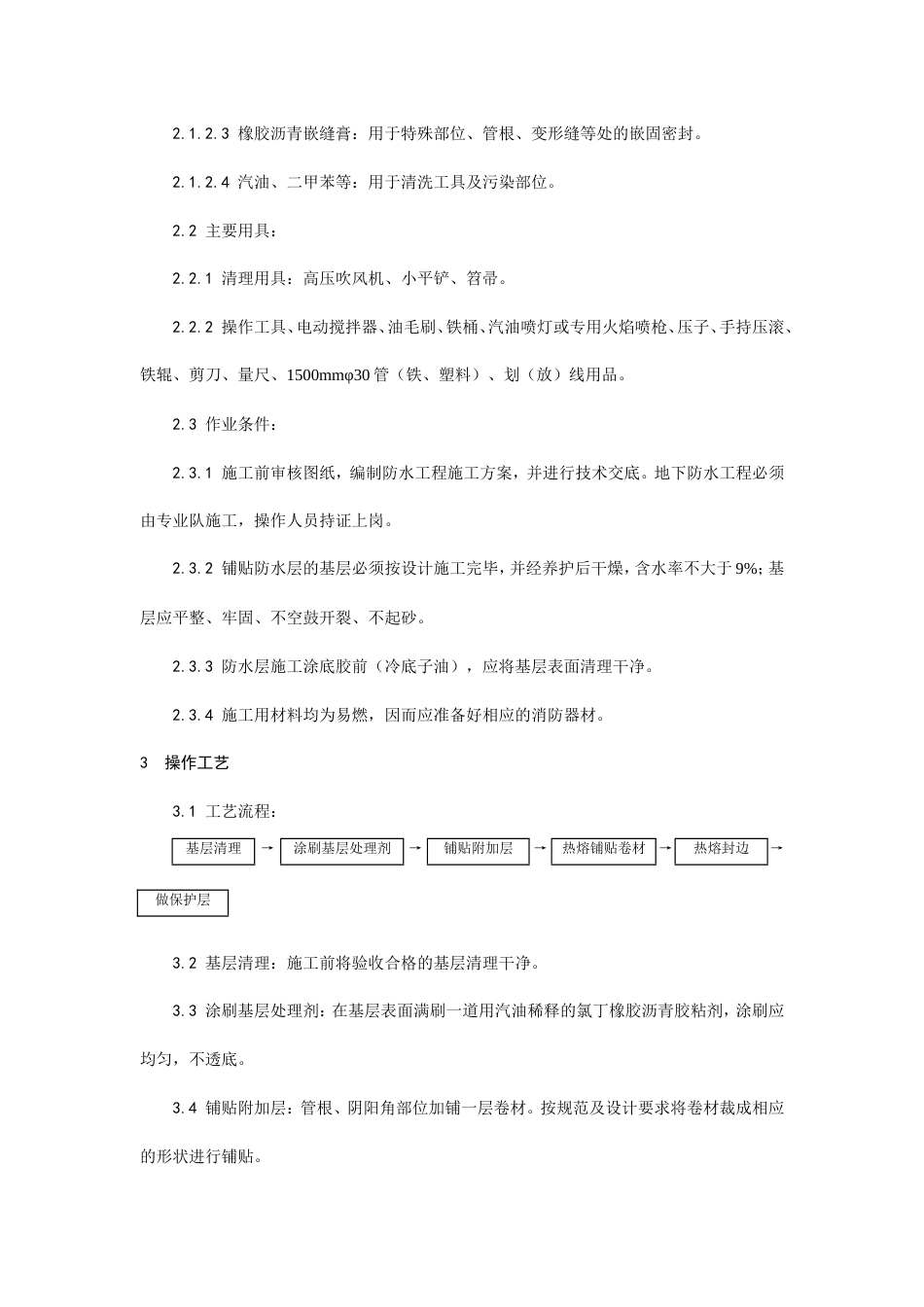 地下改性沥青油毡(SBS)防水层施工工艺.doc_第2页