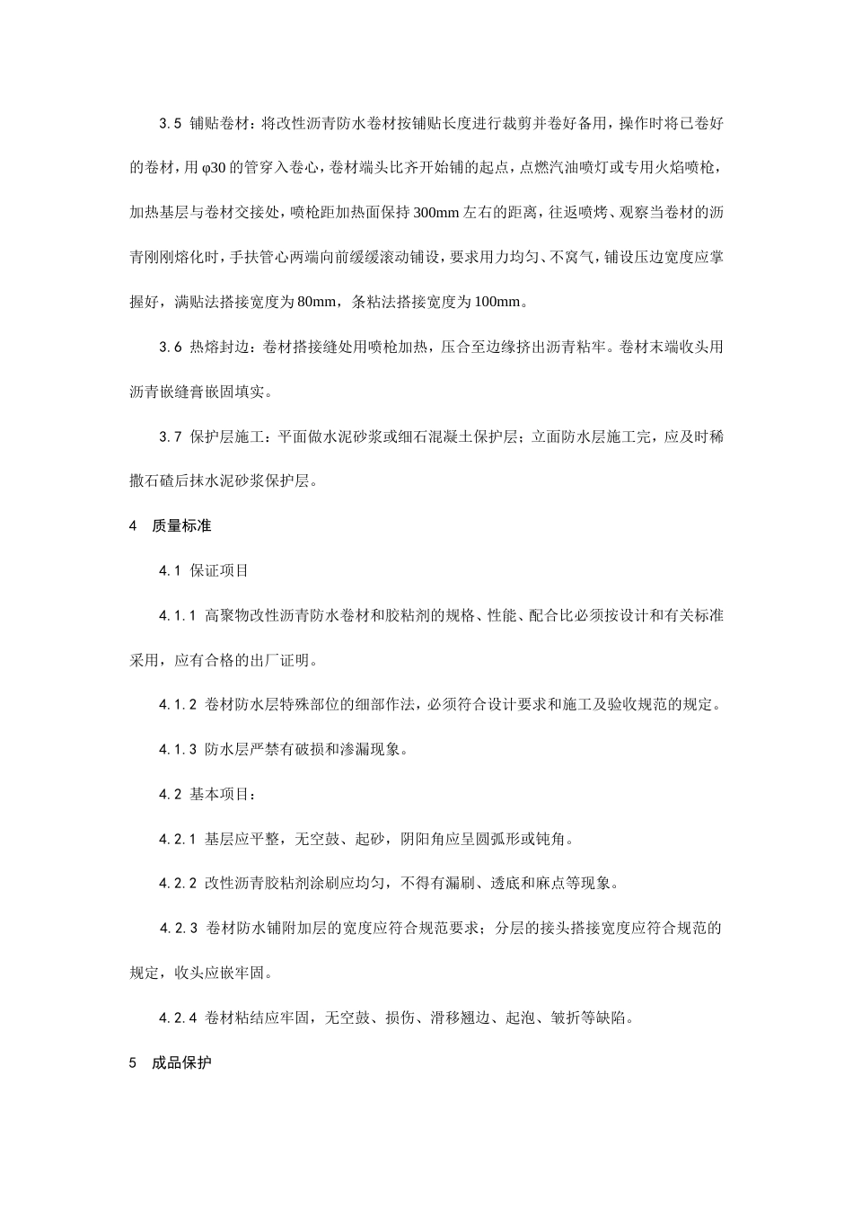 地下改性沥青油毡(SBS)防水层施工工艺.doc_第3页
