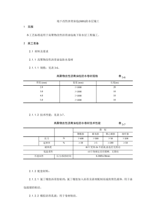 地下改性沥青油毡(SBS)防水层施工工艺.doc