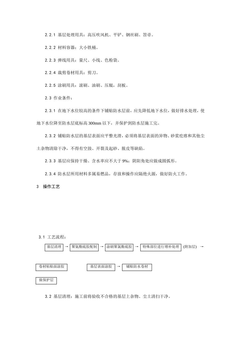 地下高分子合成(三元乙丙)橡胶卷材防水层施工工艺.doc_第2页