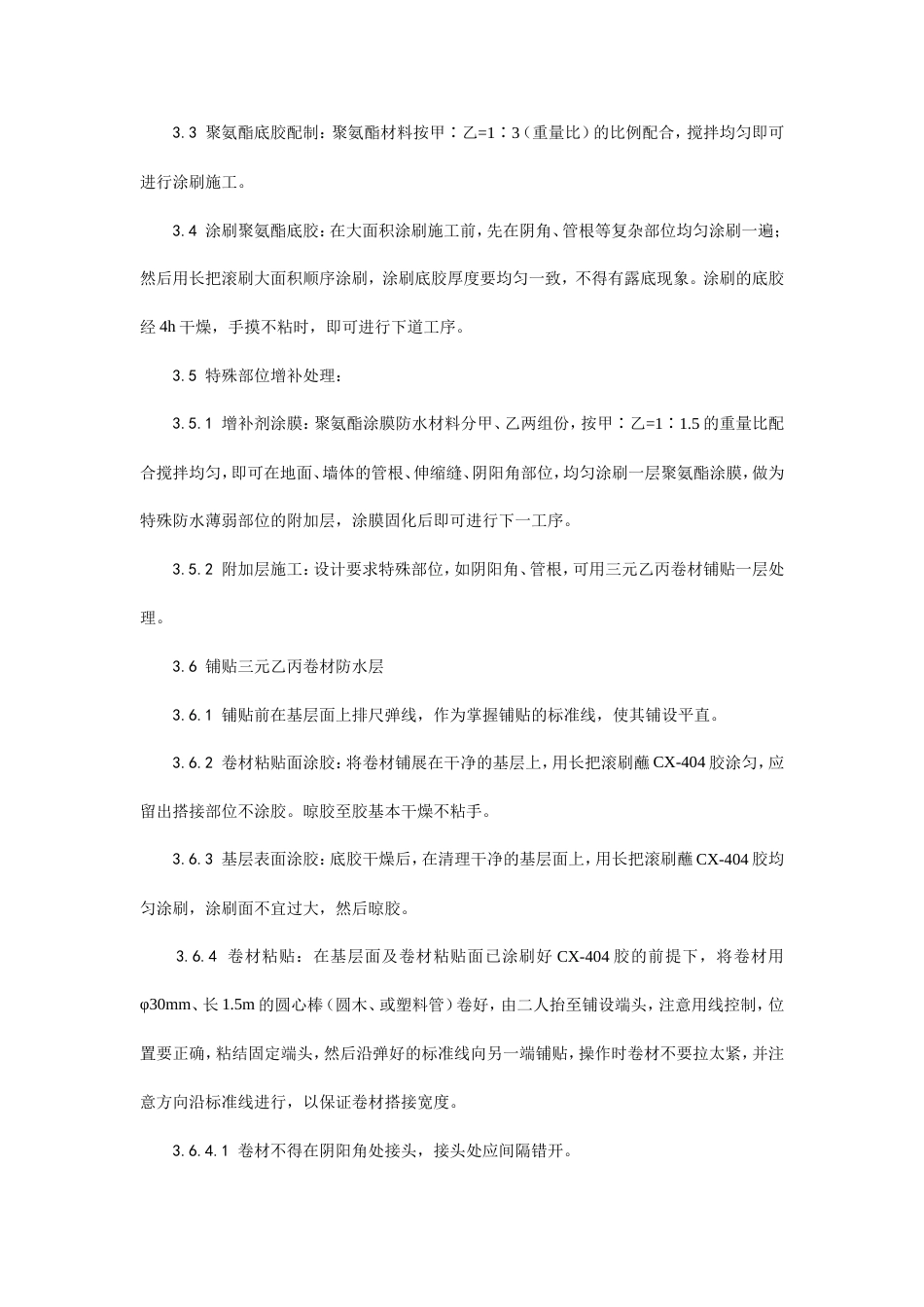 地下高分子合成(三元乙丙)橡胶卷材防水层施工工艺.doc_第3页