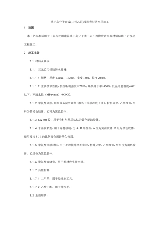 地下高分子合成(三元乙丙)橡胶卷材防水层施工工艺.doc