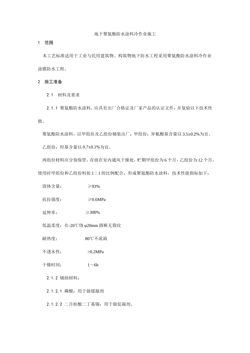 地下聚氨酯防水涂料冷作业施工工艺.doc_第1页