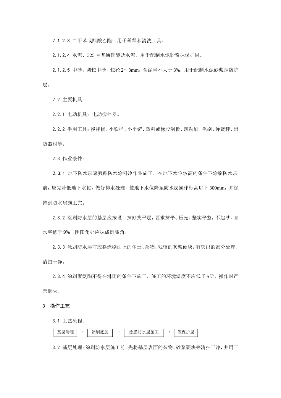 地下聚氨酯防水涂料冷作业施工工艺.doc_第2页