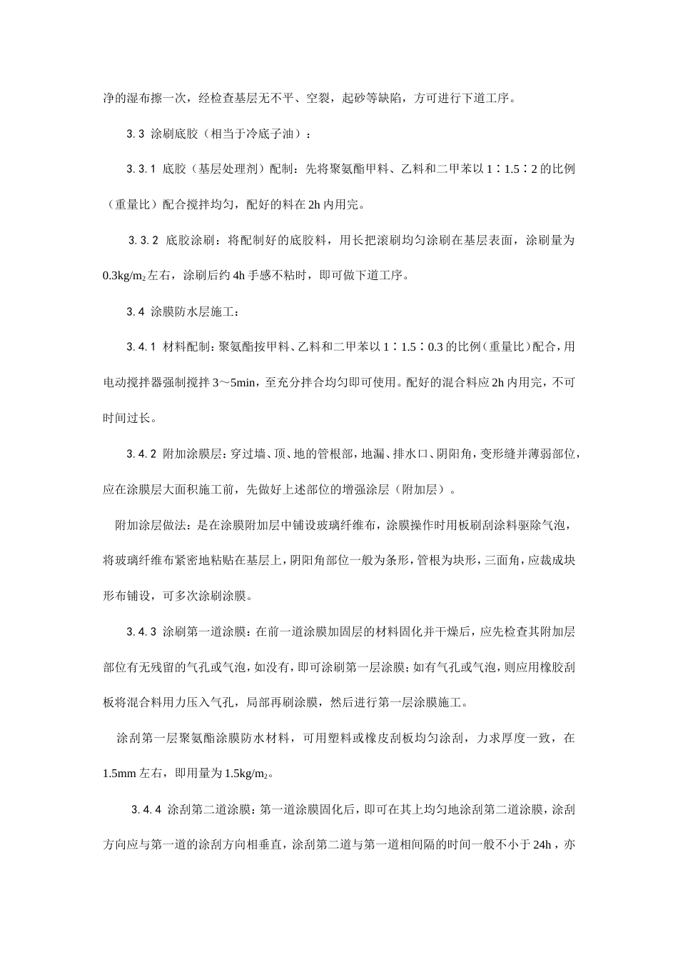 地下聚氨酯防水涂料冷作业施工工艺.doc_第3页