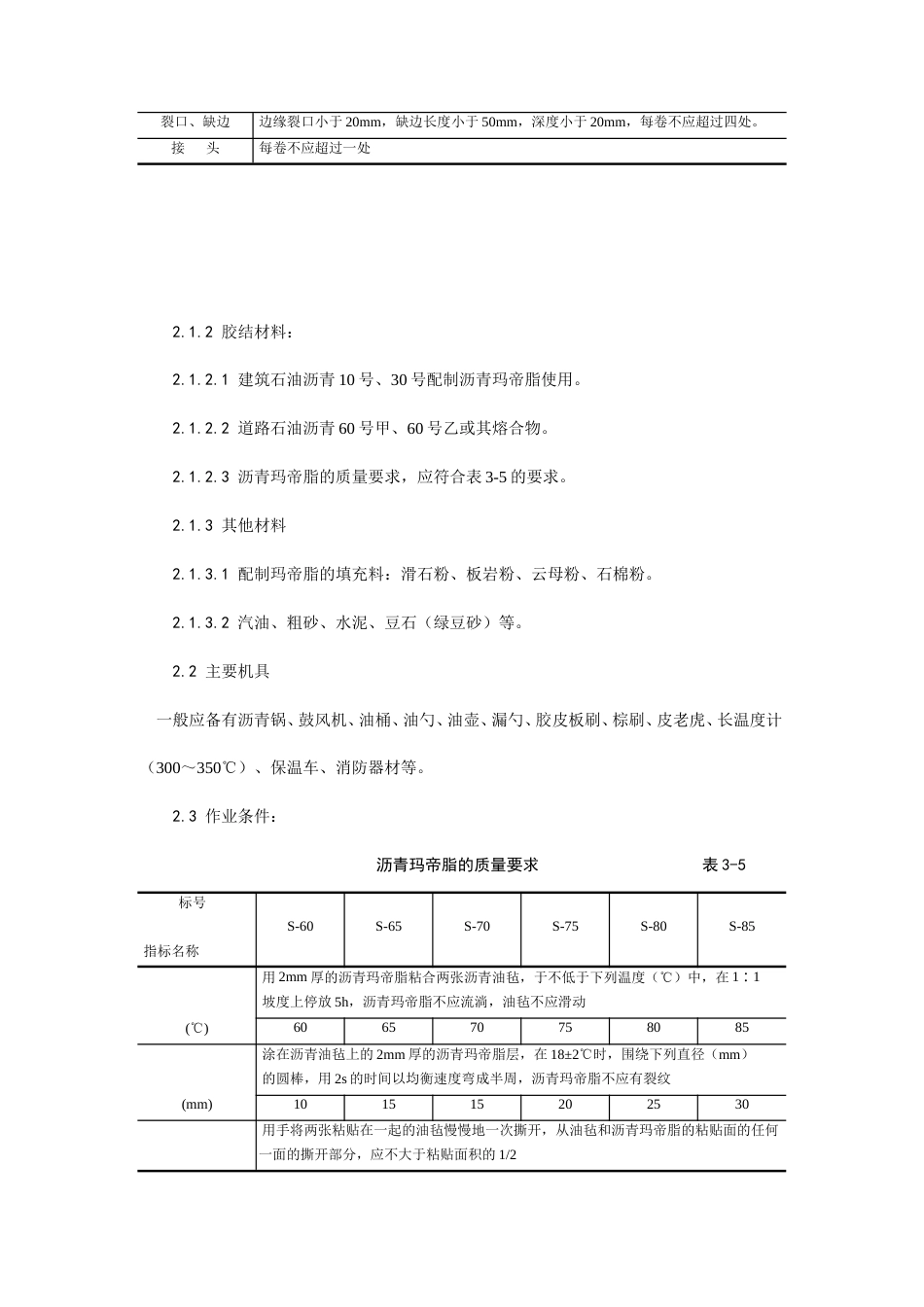 地下沥青油毡卷材防水层施工工艺.doc_第2页