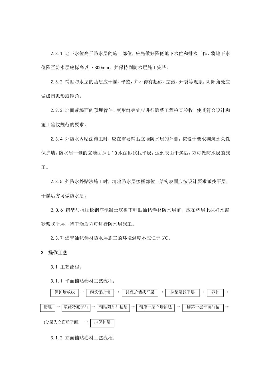 地下沥青油毡卷材防水层施工工艺.doc_第3页