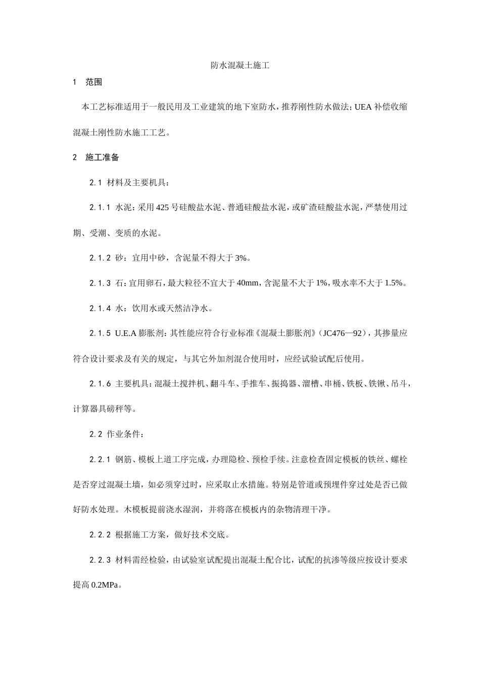 防水混凝土施工工艺.doc_第1页