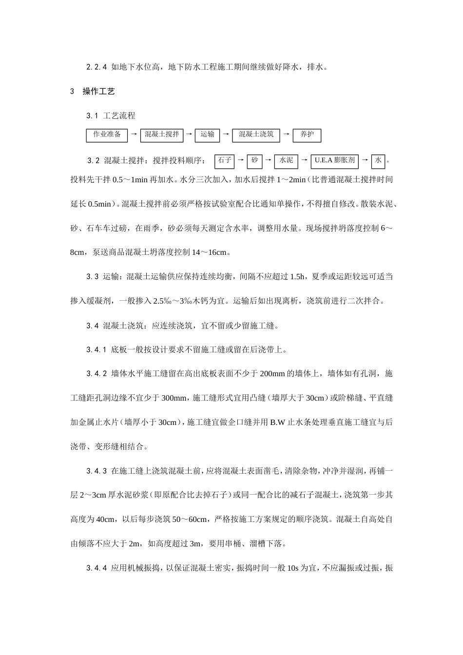 防水混凝土施工工艺.doc_第2页