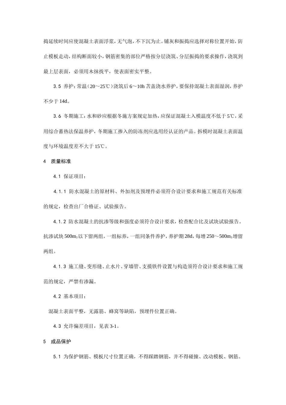 防水混凝土施工工艺.doc_第3页