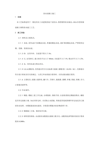 防水混凝土施工工艺.doc