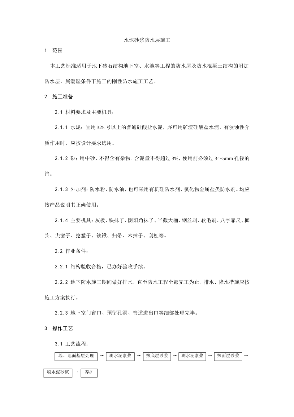 水泥砂浆防水层施工工艺.doc_第1页