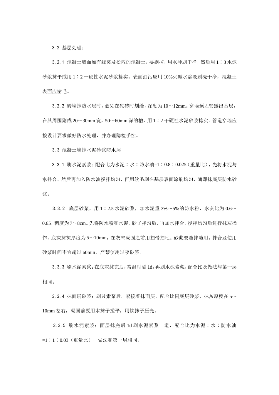 水泥砂浆防水层施工工艺.doc_第2页