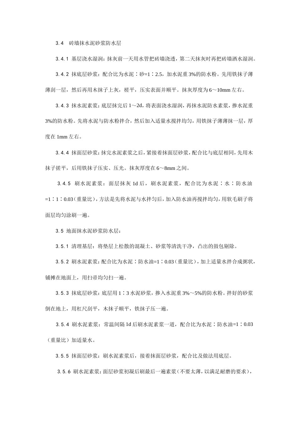 水泥砂浆防水层施工工艺.doc_第3页