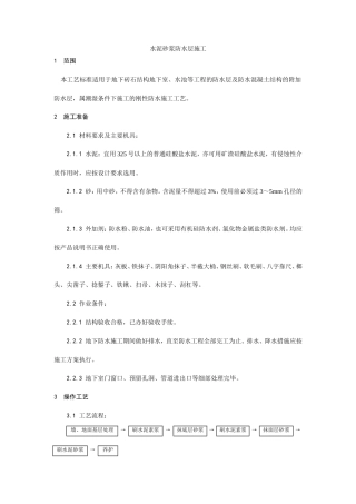 水泥砂浆防水层施工工艺.doc