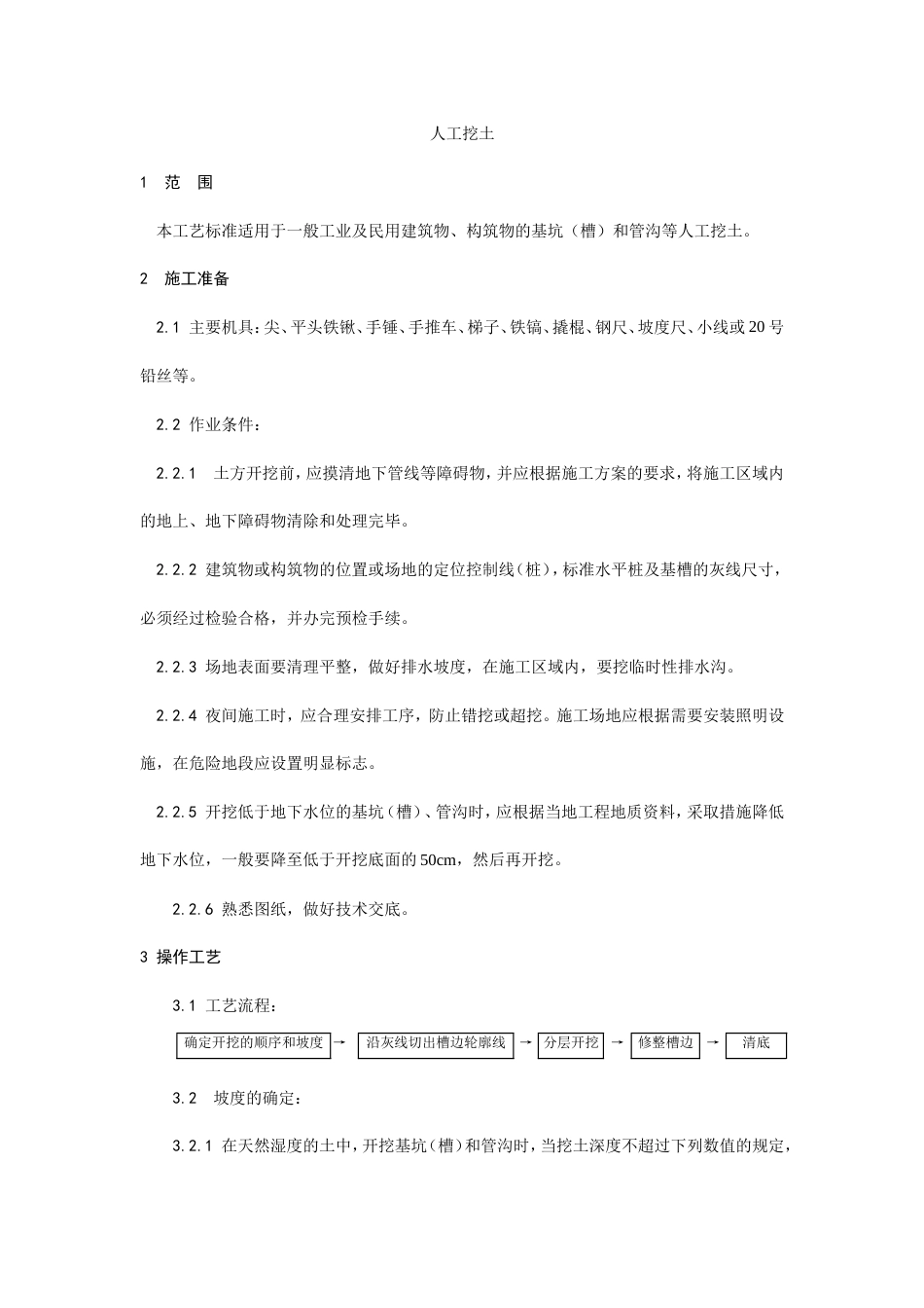 001人工挖土施工工艺.doc_第1页