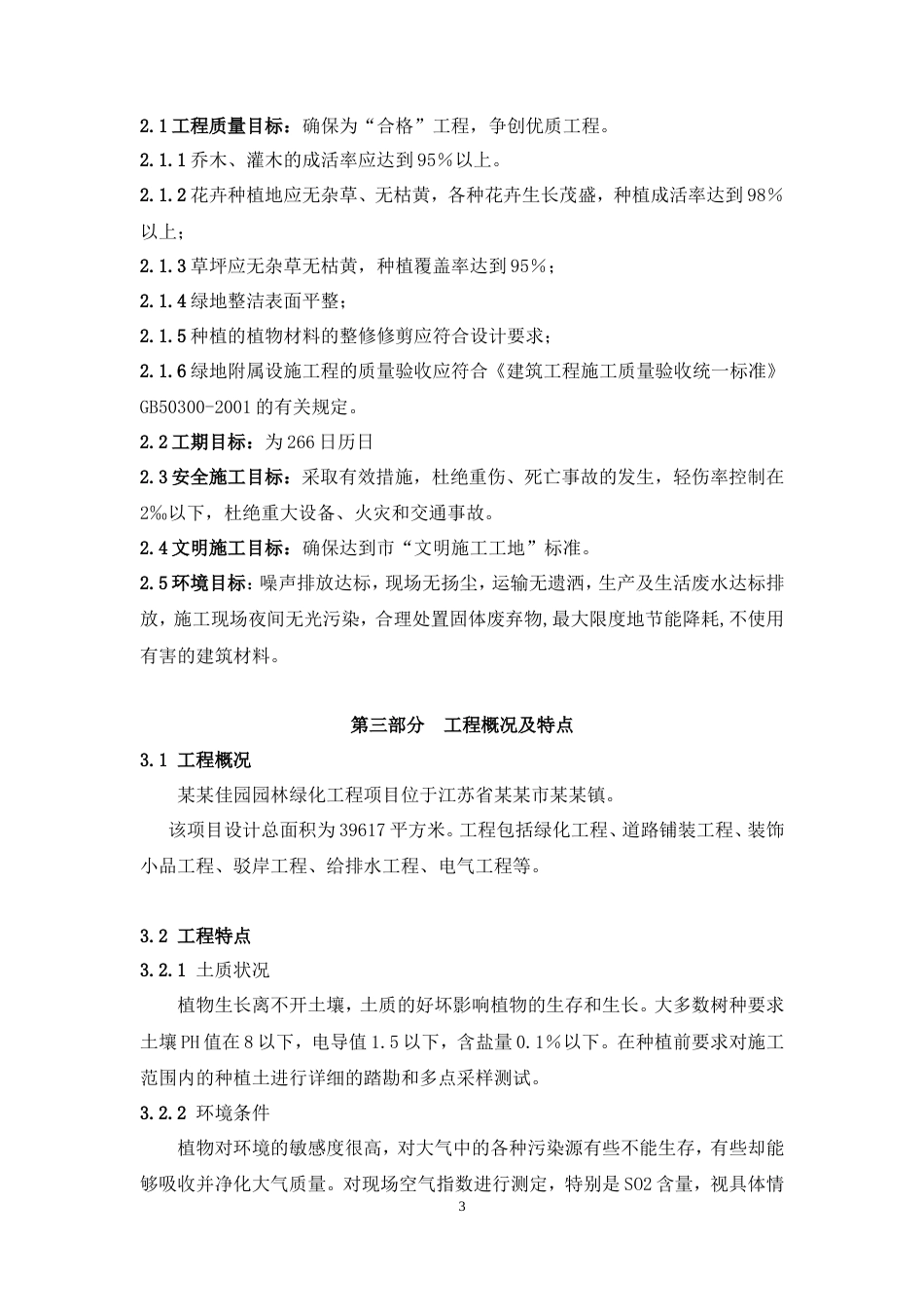 [江苏]某小区景观工程施工组织设计.doc_第3页