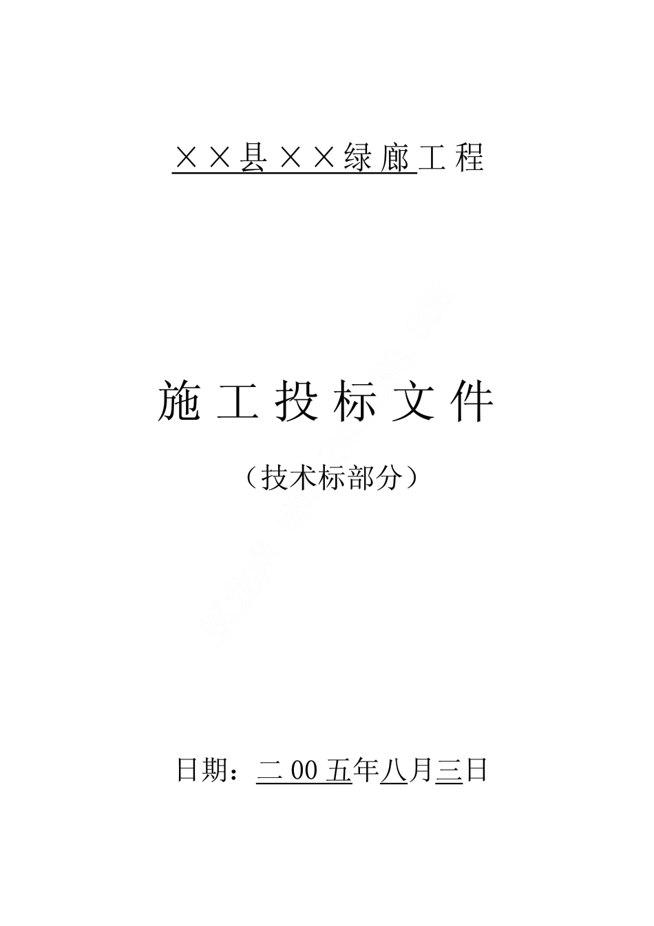 某滨江绿浪工程施工方案.pdf_第1页