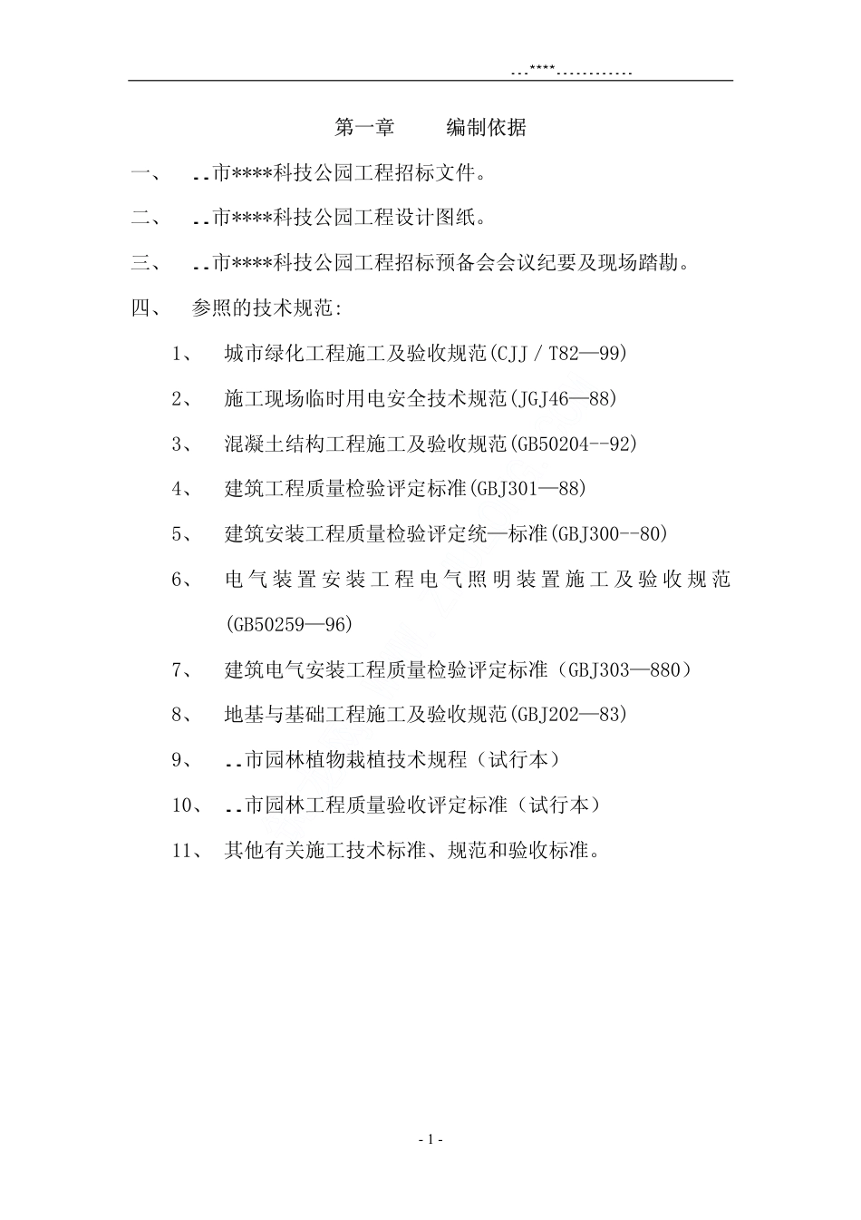 某科技公园施工方案.pdf_第1页