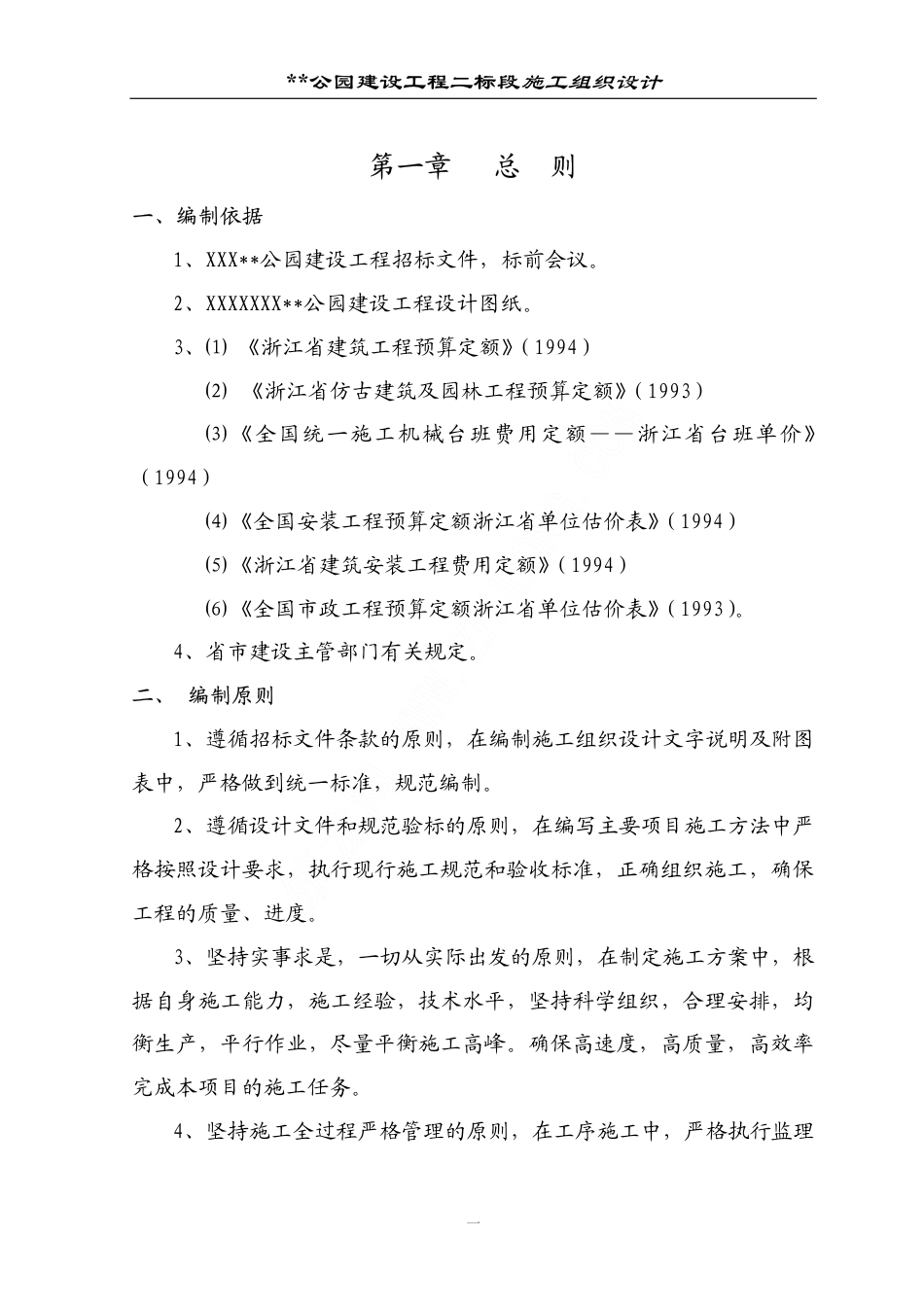 某公园施工组织设计.pdf_第1页