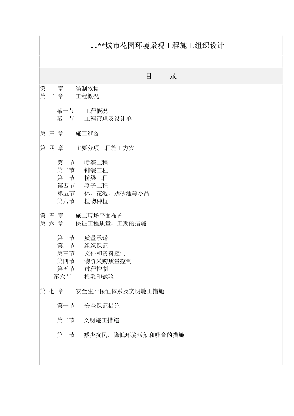 某城市花园环境景观工程施工方案..pdf_第1页