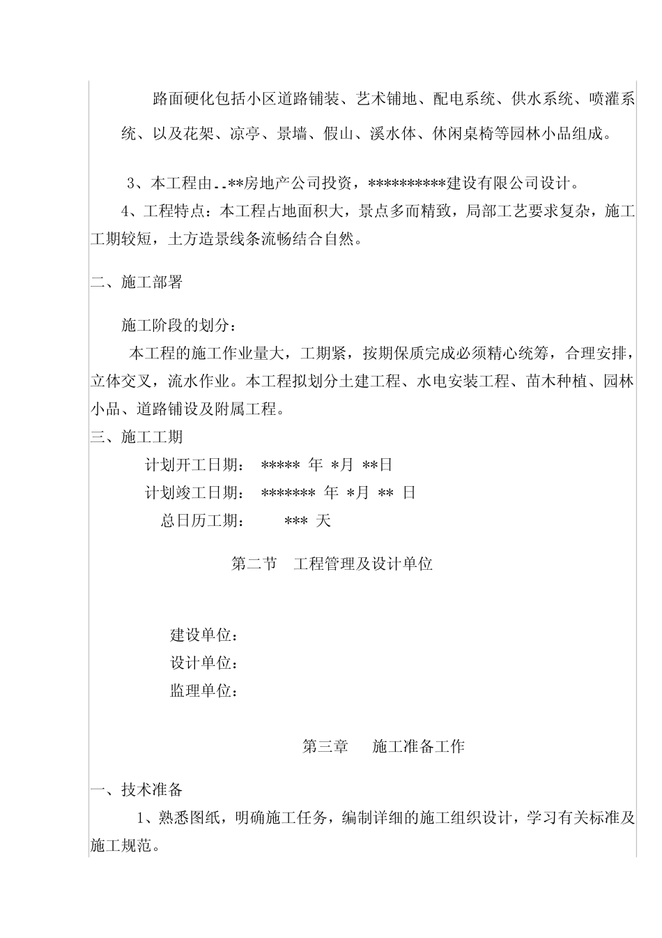 某城市花园环境景观工程施工方案..pdf_第3页