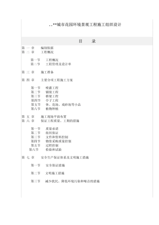 某城市花园环境景观工程施工方案..pdf