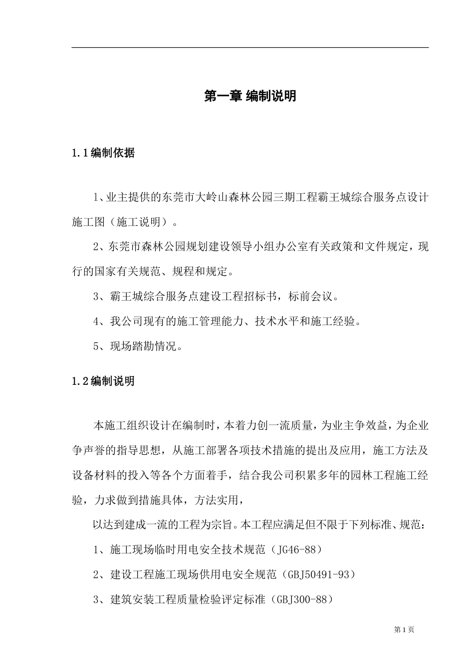 1、霸王城施工组织设计.doc_第1页