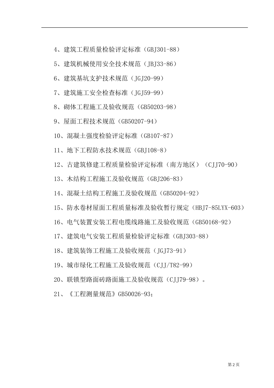 1、霸王城施工组织设计.doc_第2页