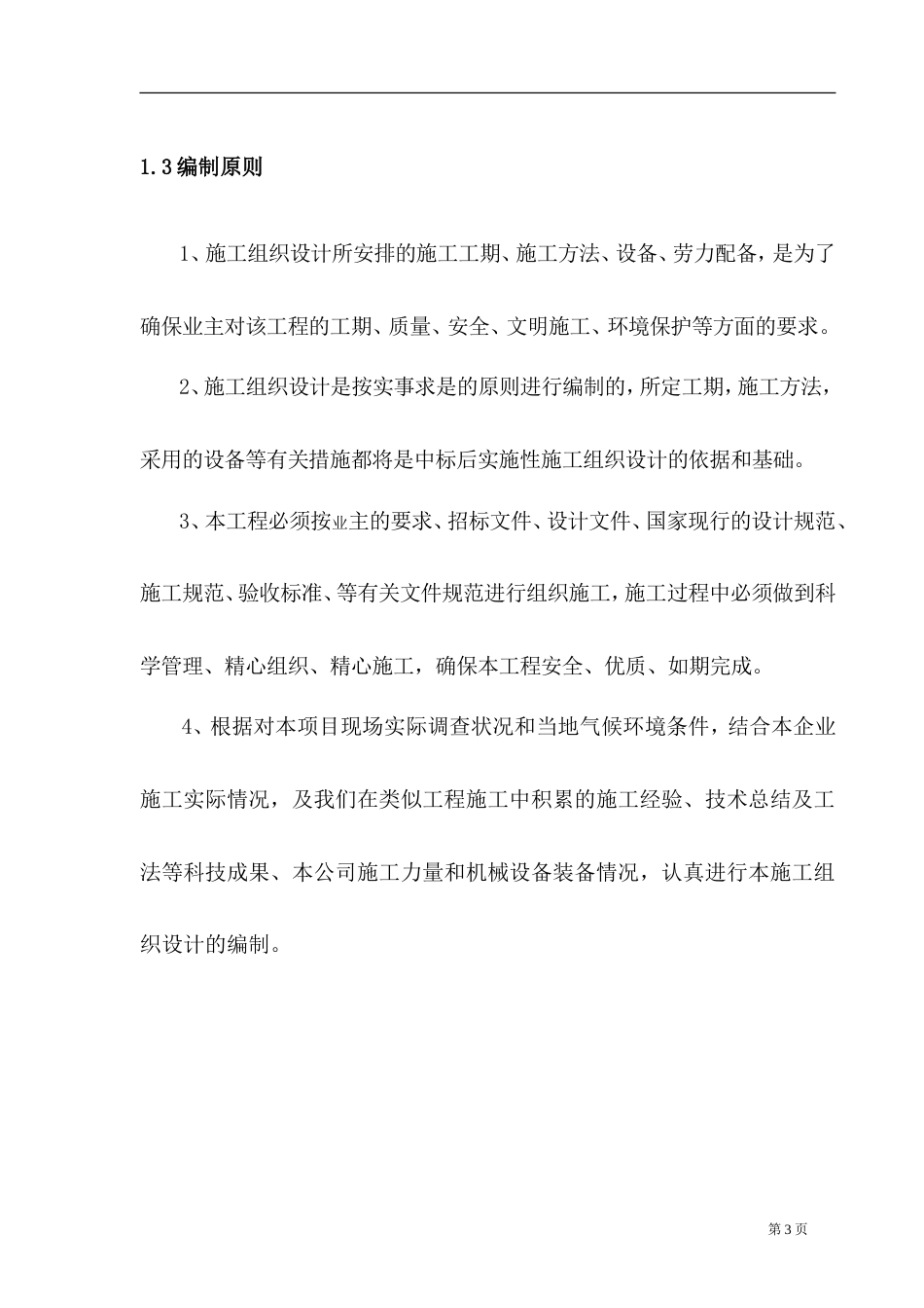 1、霸王城施工组织设计.doc_第3页