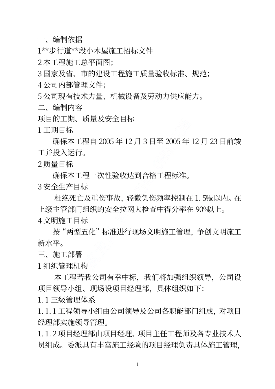 某小木屋工程施工方案..pdf_第1页