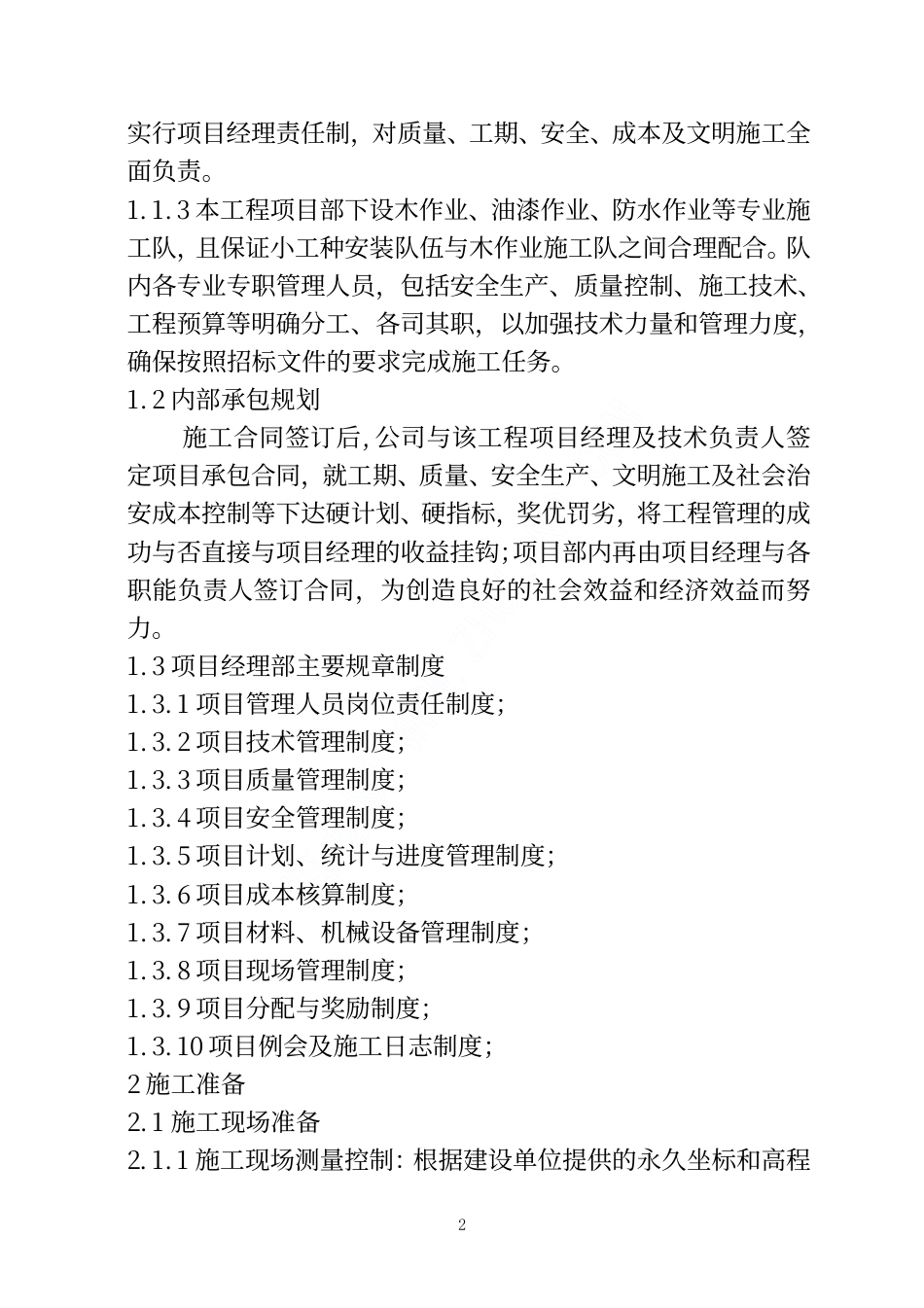 某小木屋工程施工方案..pdf_第2页