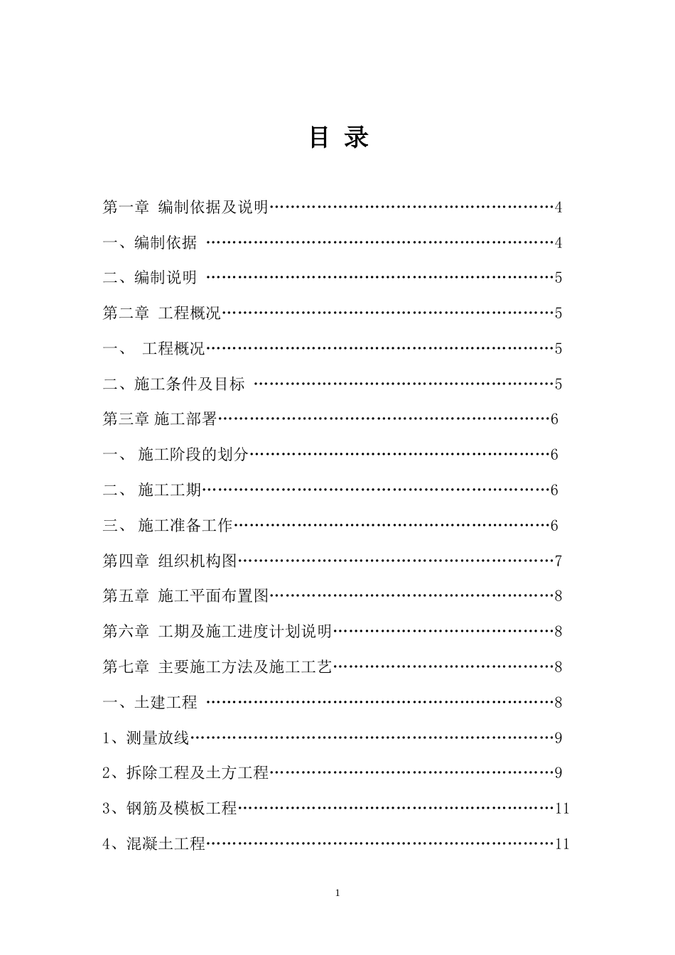 松园南小区公园升级改造工程施工组织设计.doc_第1页